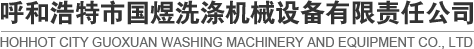 内蒙古洗衣房装备